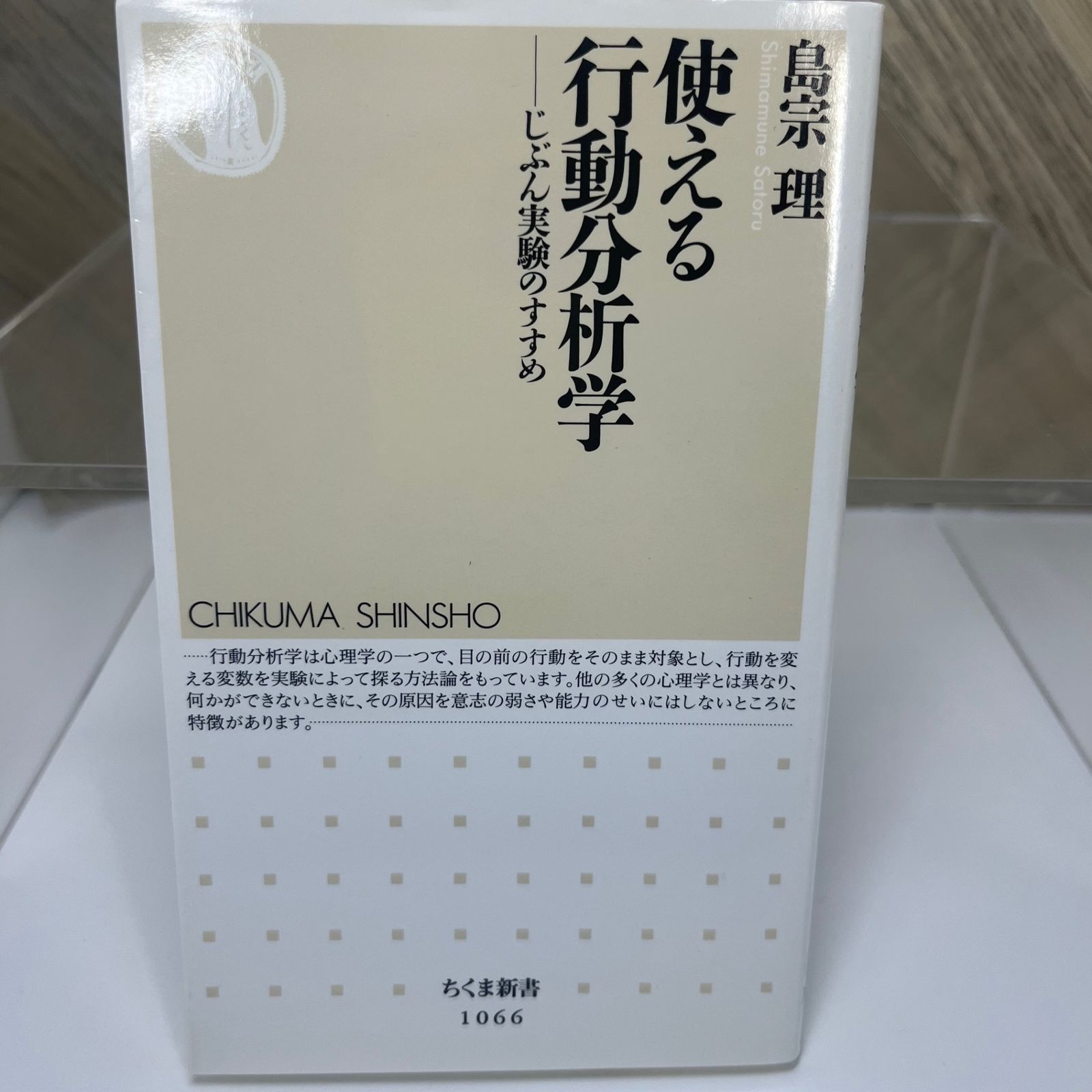 使える行動分析学: じぶん実験のすすめ