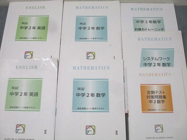 馬渕教室 中学2年 Will/定期テスト対策問題集等 国語/英語/数学