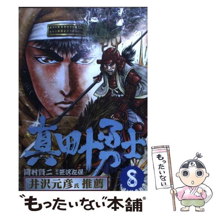 中古】 真田十勇士 8 （SPコミックス） / 岡村 賢二、 笹沢 左保 / リイド社 - メルカリ