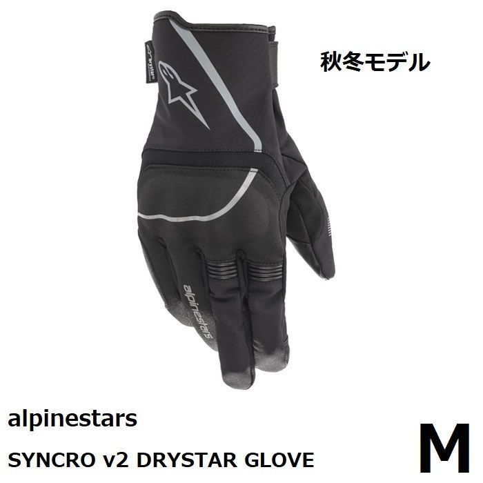 alpinestars アルパインスターズ シンクロ v2 ドライスター グローブ