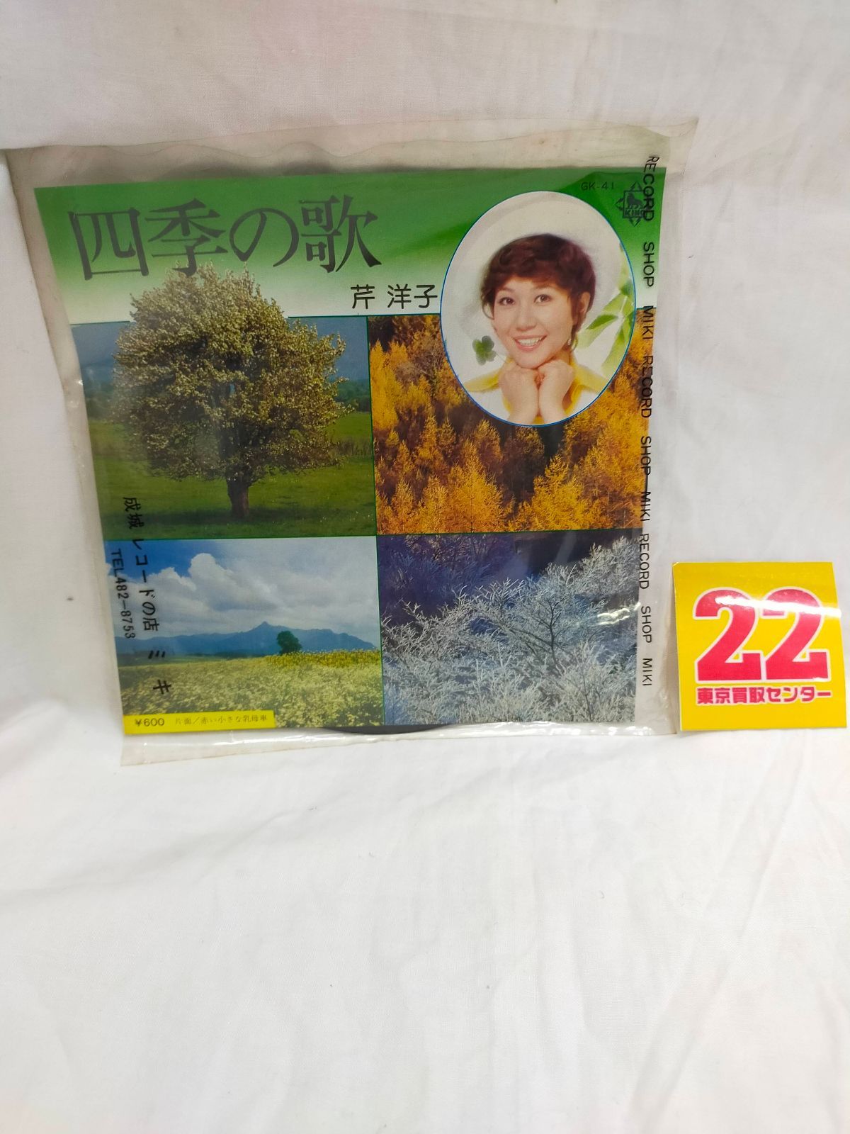 Amazon.co.jp: SP盤 レコード 新小唄/東京音頭 (上) (下