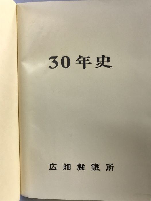 広畑５０年の歩み　 著者 新日本製鉄広畑労働組合「広畑50年の歩み」編纂委員会編 日本製鉄広畑労働組合 | Himeji-shi Hyogo