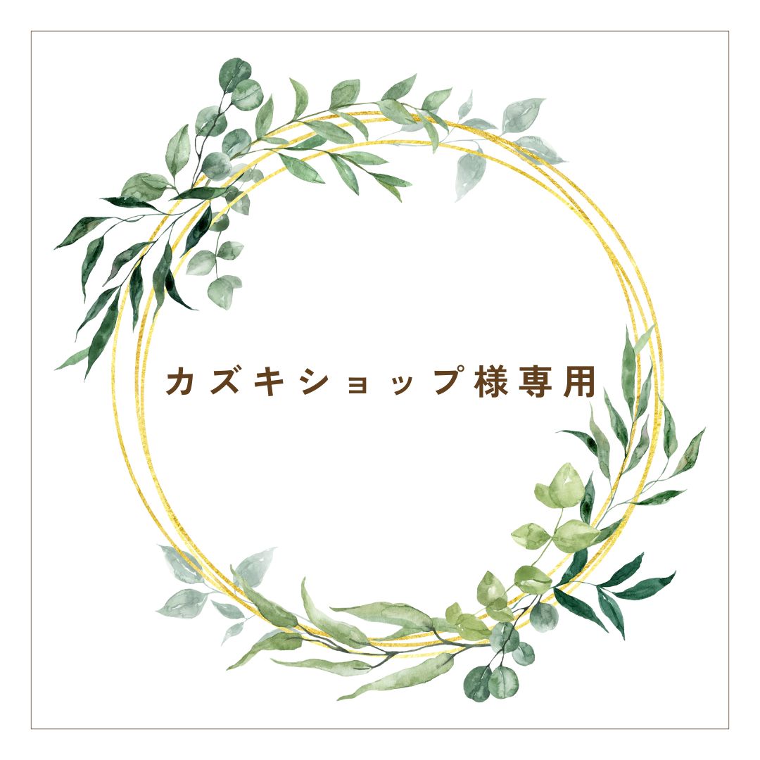 カズキショップ様 専用ページ