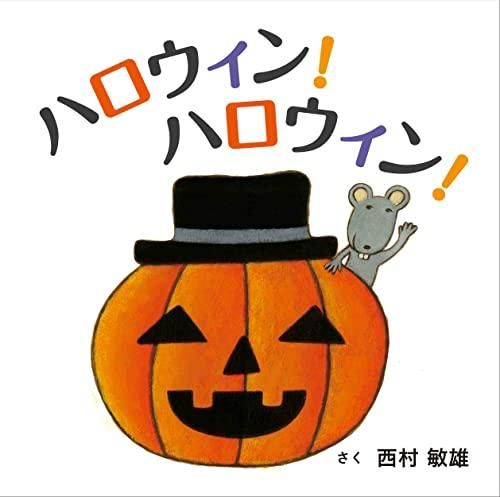 新品][絵本]ハロウィン!ハロウィン! - メルカリ