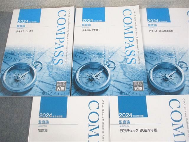 資格の大原 公認会計士講座 監査論 テキスト/問題集/肢別チェック/論文総まとめ 2024年合格目標 状態良い 計5冊 059R4D 資格の大原 公認会計士講座 監査論 テキスト/問題集/肢別