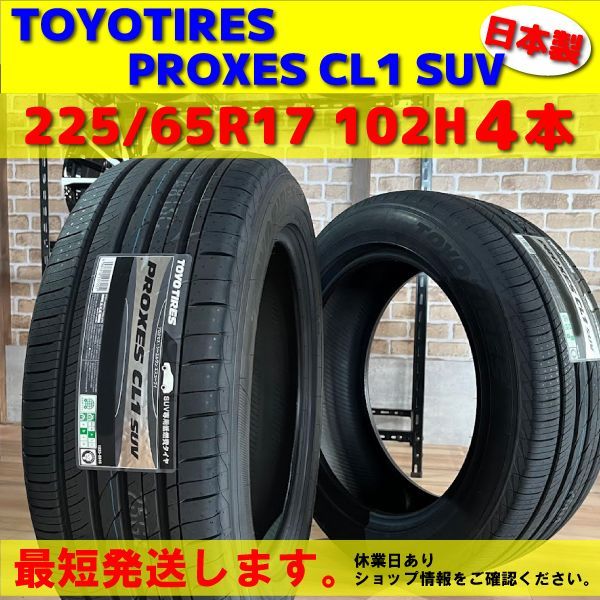 最短発送 4本価格 製 225 65R17 102H 225 65-17 トーヨータイヤ プロクセス CL1 SUV TOYO TIRES PROXES CL1SUV 低燃費 エコタイヤ 夏用 夏タイヤ 国産 SUV タイヤ