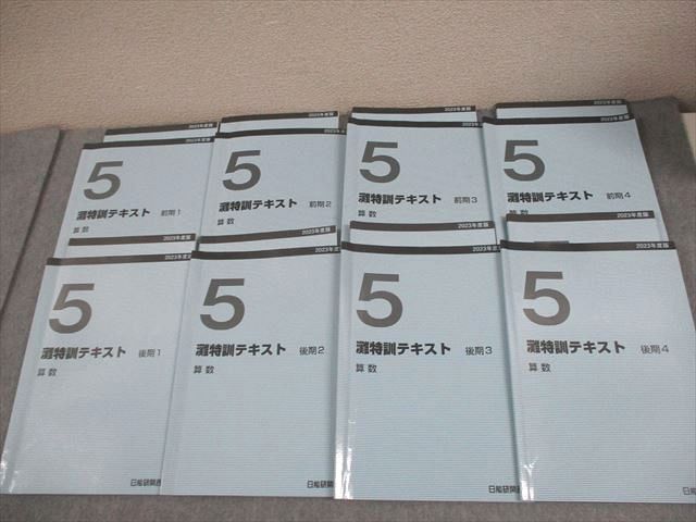 日能研関西 小5 2023年度版 灘特訓テキスト 前期/後期1〜4 通年セット 計8冊 092L2D 日能研関西 小5 2023年度版 灘特訓テキスト 前期/後期1～4 通年
