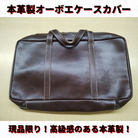 オーボエケースカバー 本革製