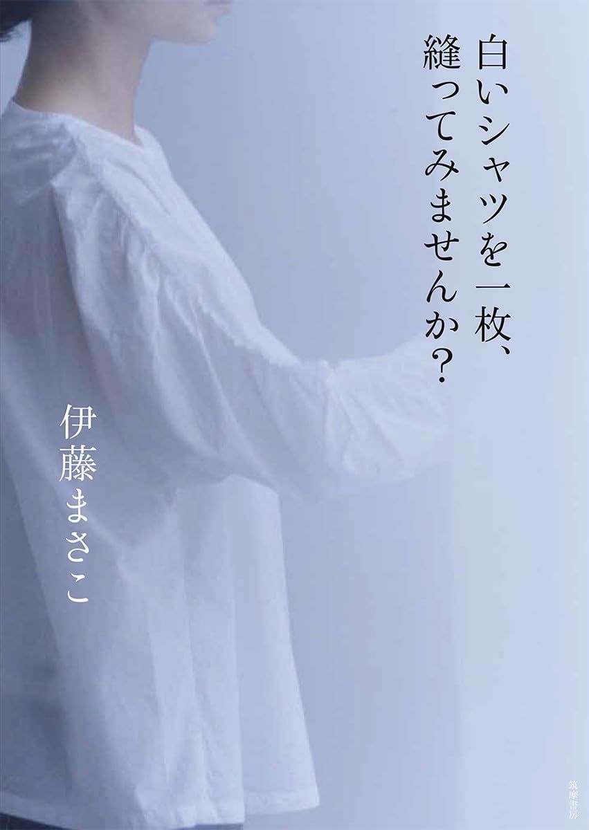 白いシャツを一枚、縫ってみませんか? (単行本)