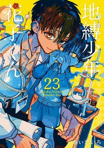 [新品]地縛少年 花子くん (1-23巻 最新刊)