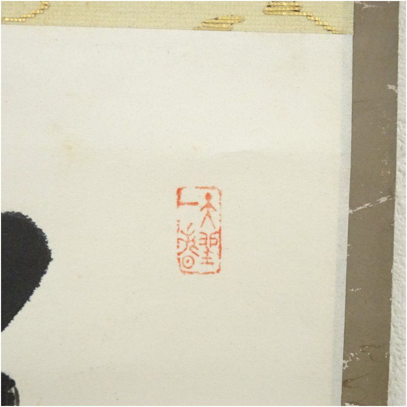 Ｍ８５４　掛軸　大徳寺　戸田実山　『日出海天清』　共箱　『真作』　肉筆　一行書 M854 掛軸 大徳寺 戸田実山 『日出海天清』 共箱 『真作』 肉筆