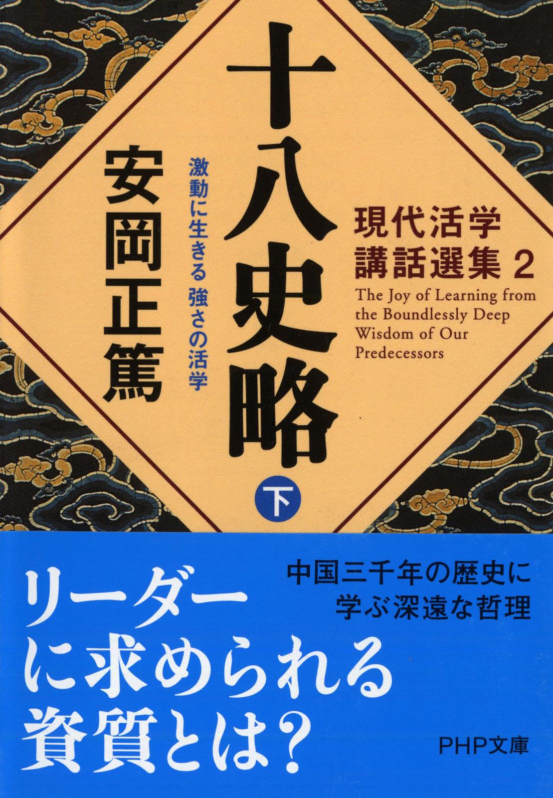 十八史略 激動に生きる強さの活学 下 /PHP研究所/安岡正篤