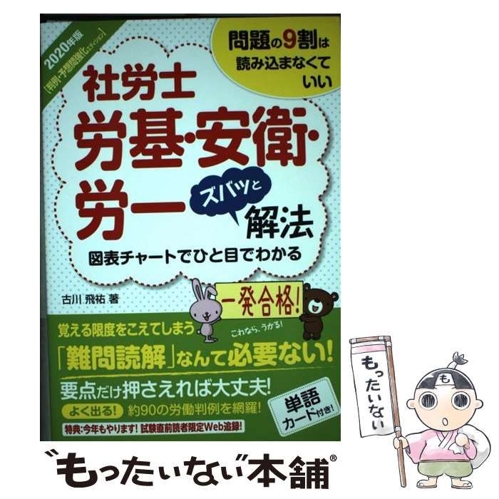 中古】 社労士労基・安衛・労一ズバッと解法 問題の9割は読み込まなく