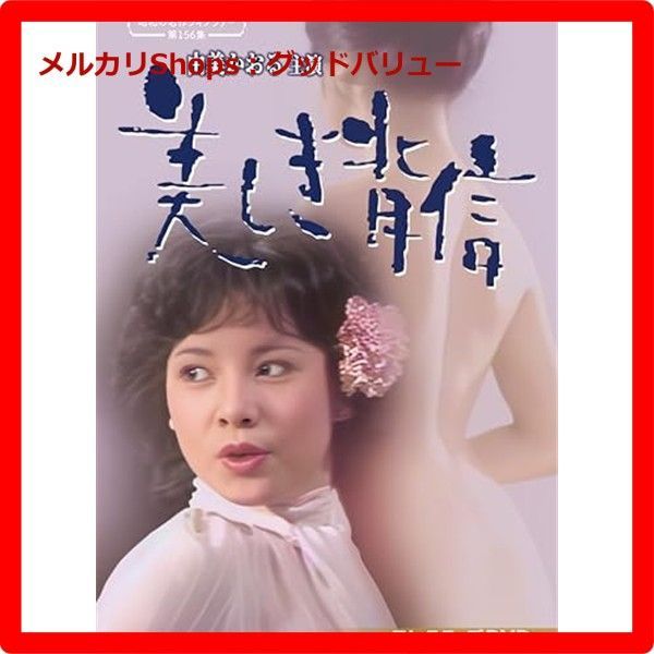 昭和の名作 第156集 由美かおる主演 美しき背信 コレクターズDVD2枚組 昭和の名作 第156集 由美かおる主演 美しき背信 コレクターズ