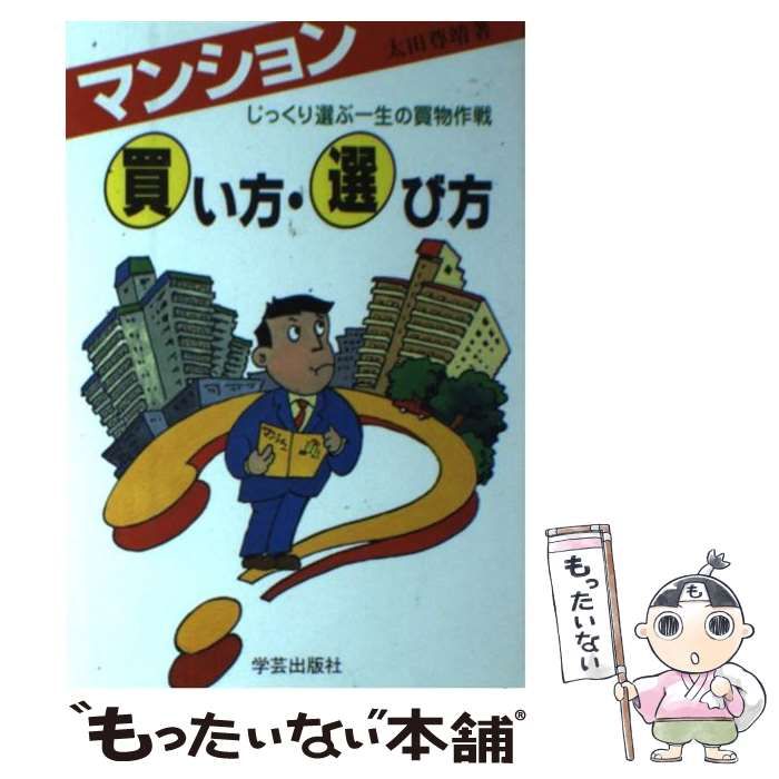 【中古】 マンション 買い方・選び方 じっくり選ぶ一生の買物作戦 / 太田 尊靖 / 学芸出版社