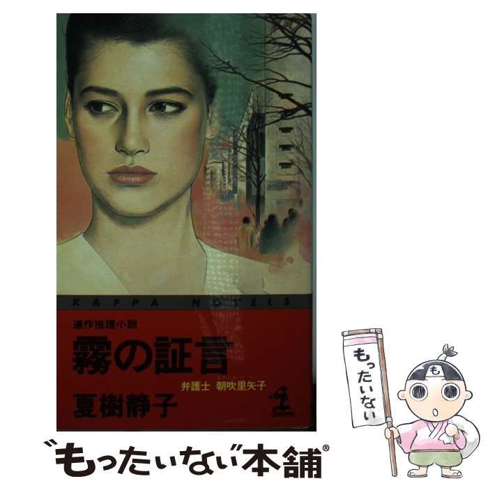 【中古】 霧の証言 弁護士朝吹里矢子　連作推理小説/光文社/夏樹静子 中古】 霧の証言 弁護士朝吹里矢子 連作推理小説 (カッパ