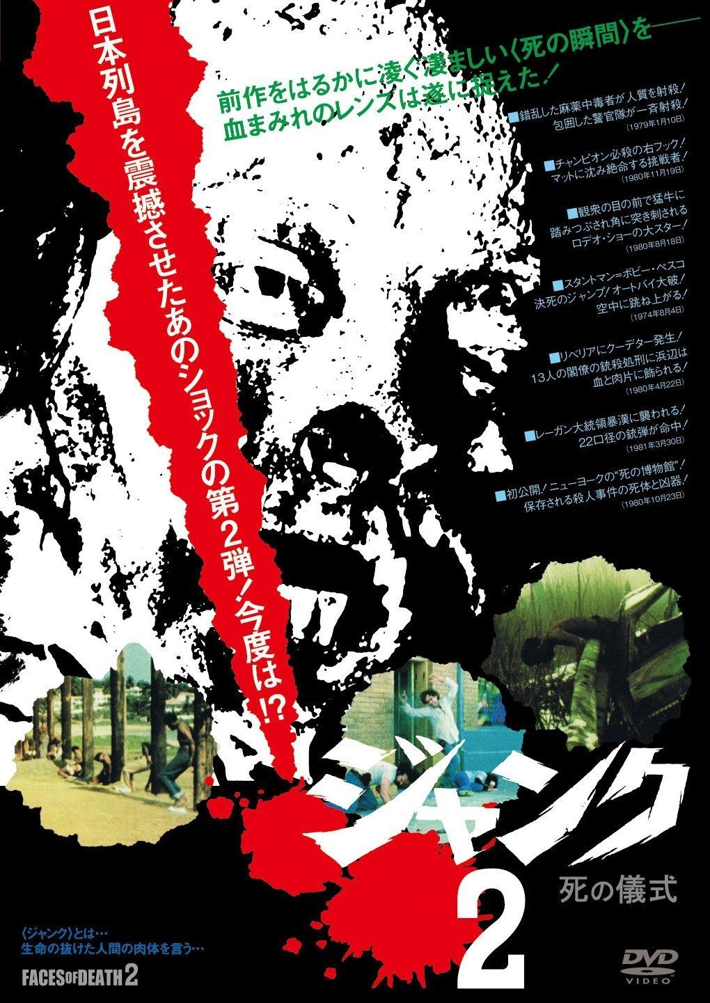 ジャンク2 死の儀式 DVD