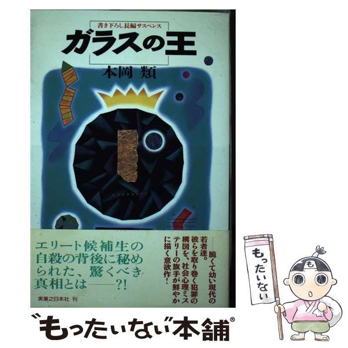 ガラスの王　本岡類　実業之日本社 ガラスの王 / 本岡 類 / 実業之日本社 【公式通販】