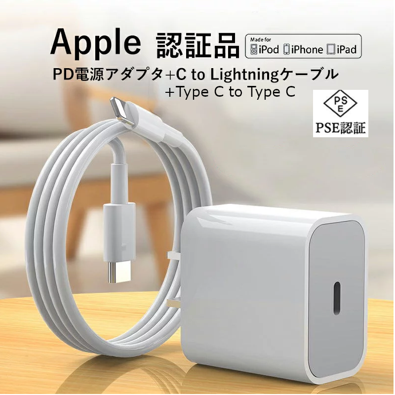 【正規PSE認証品】iPhone 20W 急速充電器 USB-C 電源アダプタ + C-C/C-L 急速充電 ケーブル 【2点セット】 IPhone15/16 も対応