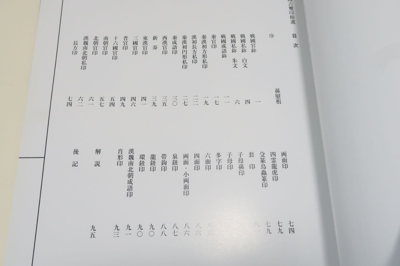 鴨雄緑齋蔵中國古璽印精選・菅原石盧・鴨雄緑齋蔵/資料的・造形的に