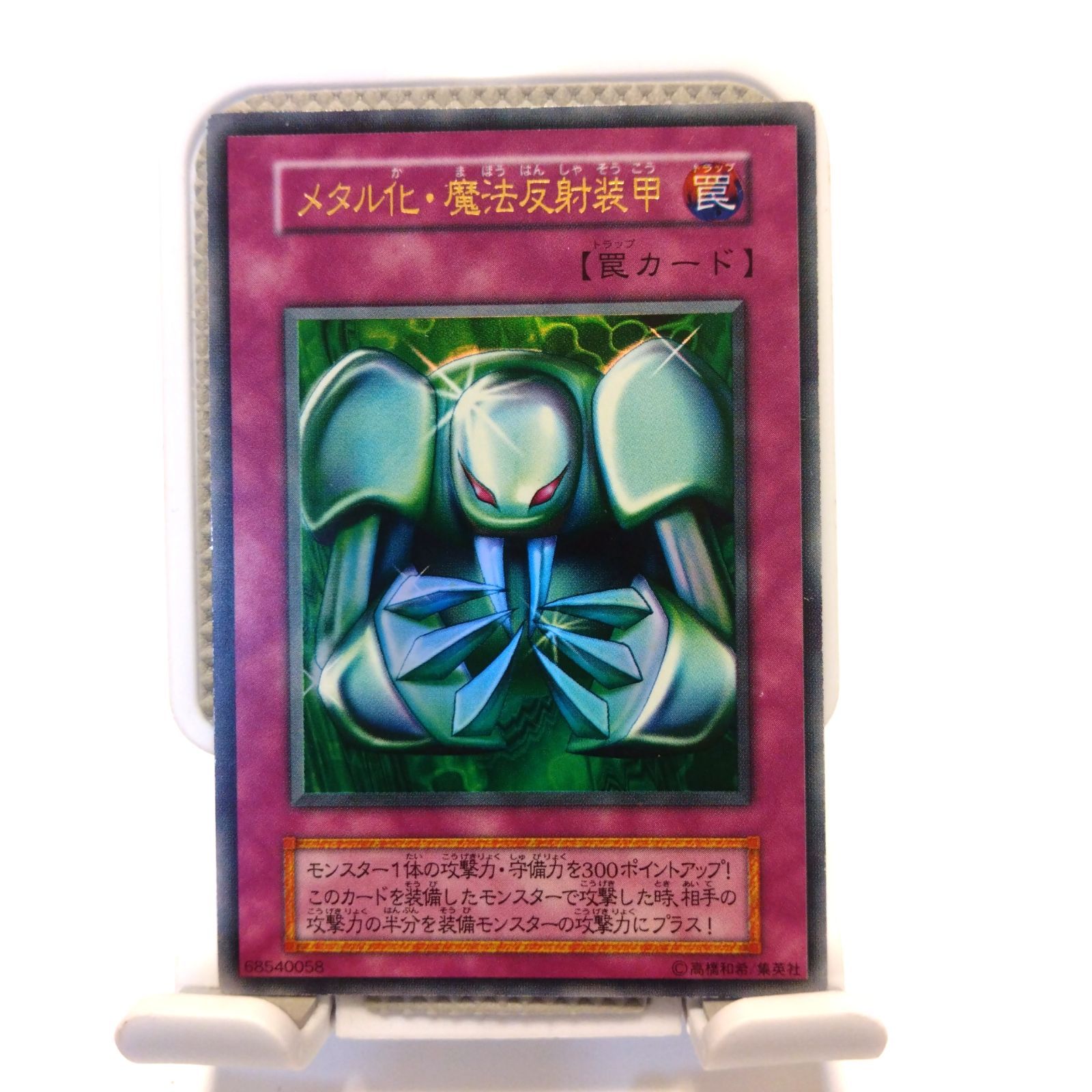 【極美品】遊戯王　初期　メタル化•魔法反射装甲　ウルトラレア　罠カード