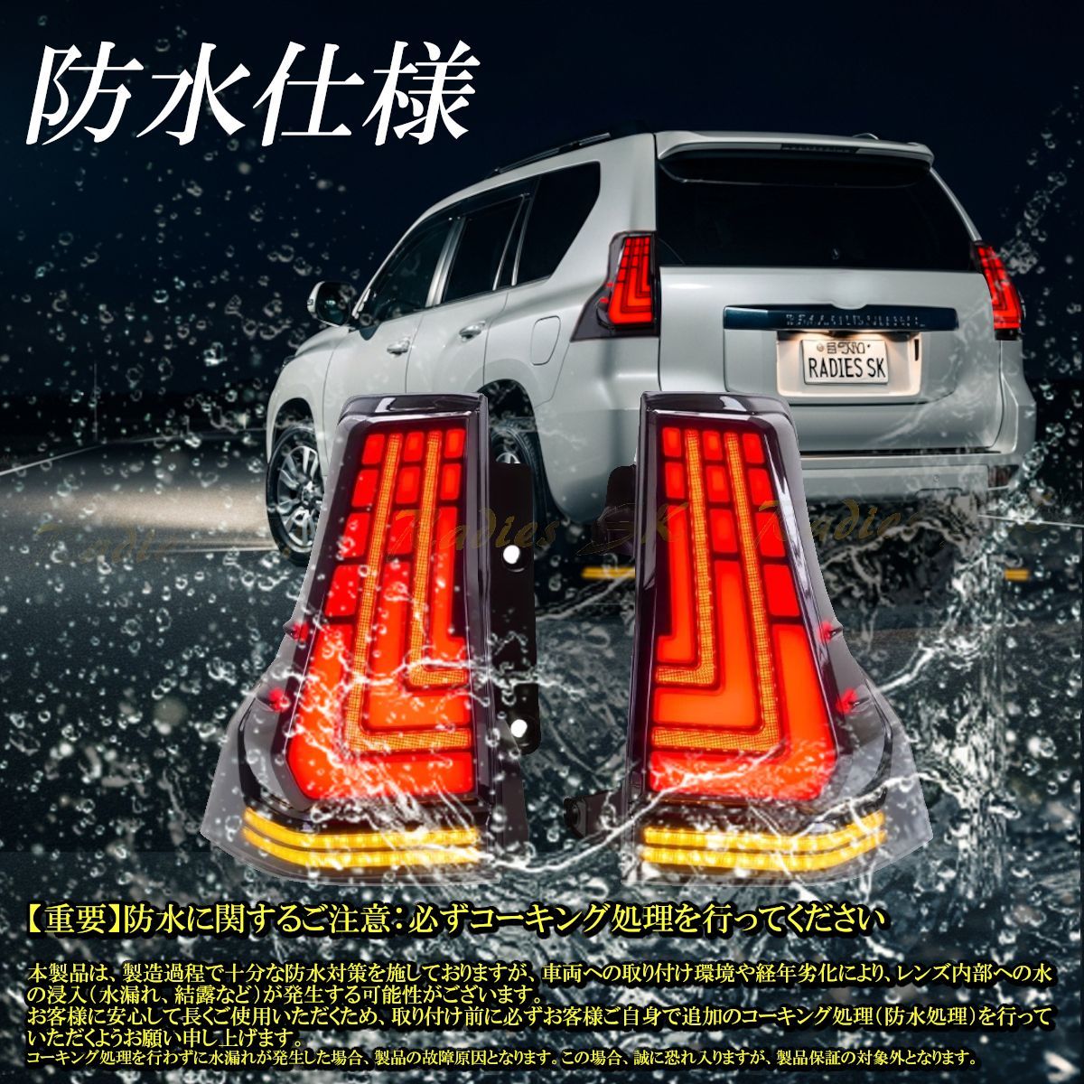 150系 ランドクルーザープラド LEDテールランプ 流れるウィンカー 前期