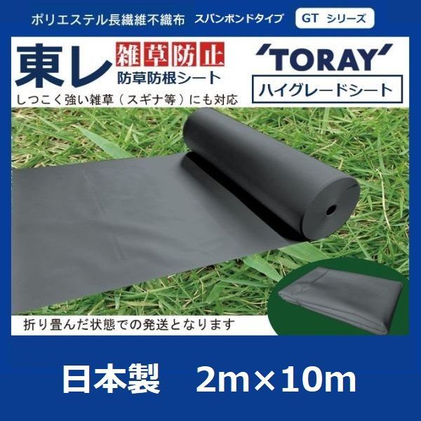 東レ ダークグレー2ｍ×10m ハイグレード防草シート TORAY 雑草防止 防根 防草シート スパンボンドタイプGTシリーズ 東レハイグレード防草シート