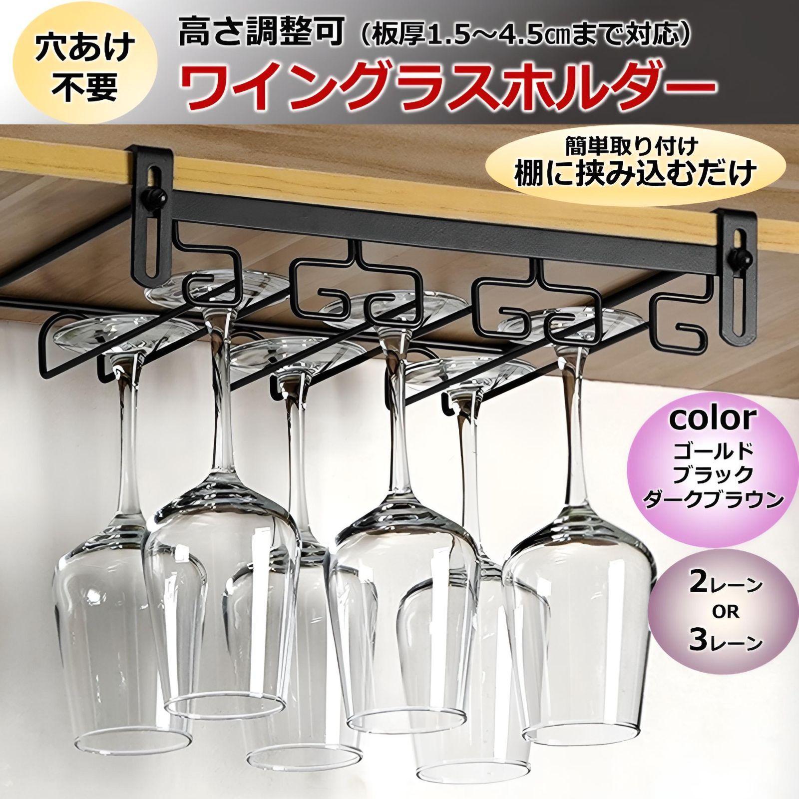 ワイングラスホルダー 高さ調整可能 吊り下げ グラス 収納 穴あけ不要