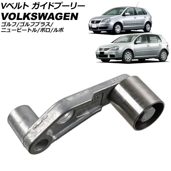Vベルト ガイドプーリー フォルクスワーゲン ゴルフ/ゴルフプラス 1J 