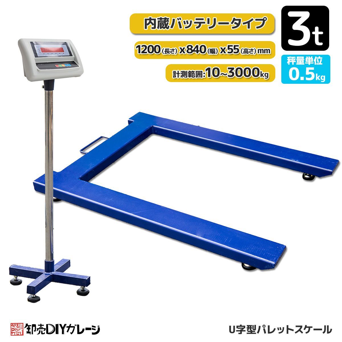 パレットスケール デジタルスケール フロアスケール U字型 最大測定3T 台はかり バッテリー内蔵 風袋引き 台秤 計量器 スケール 秤 計測機 はかり