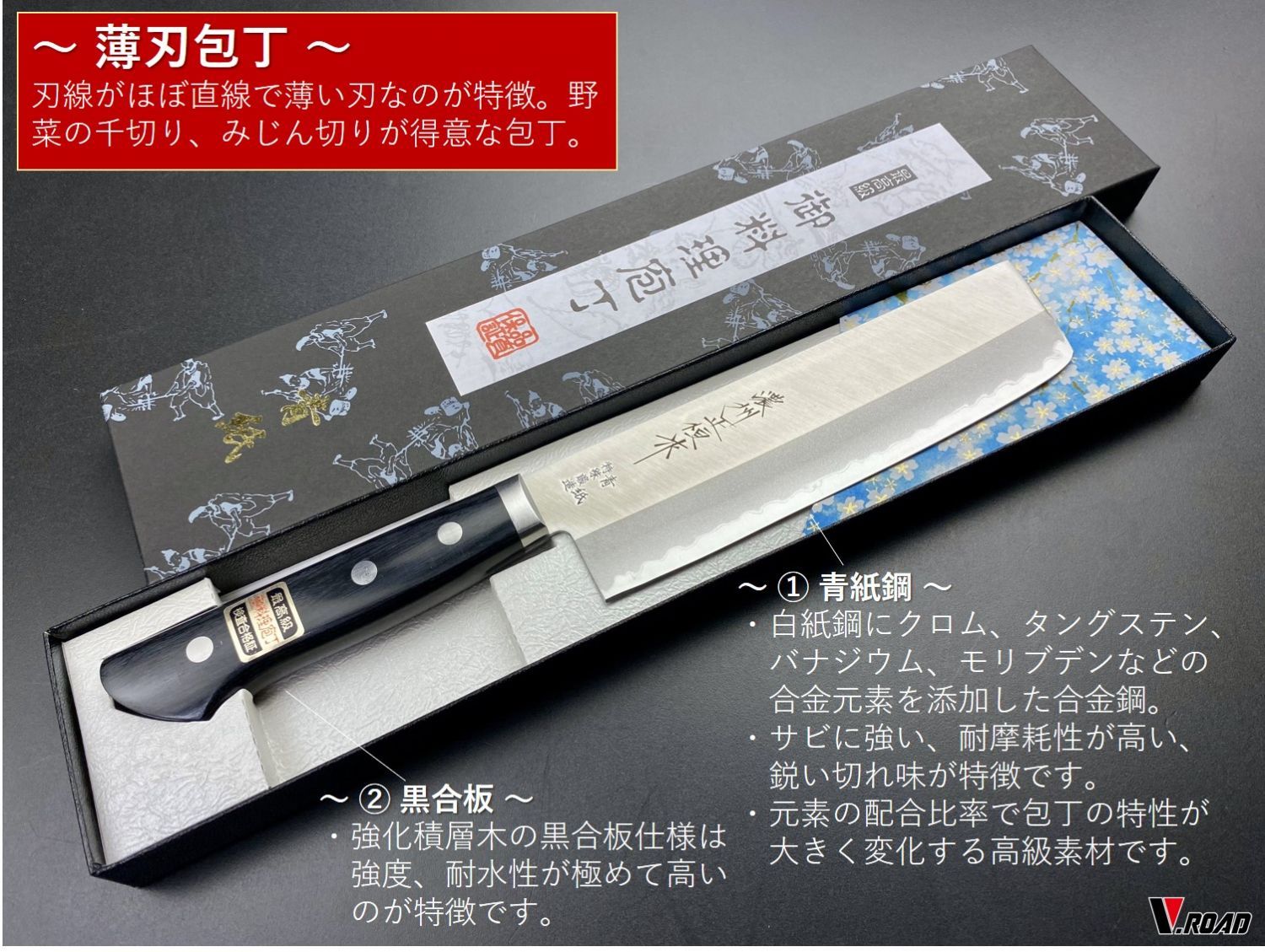 濃州正恒作 V.ROAD 青紙口金付 薄刃包丁 CA-803M 165mm