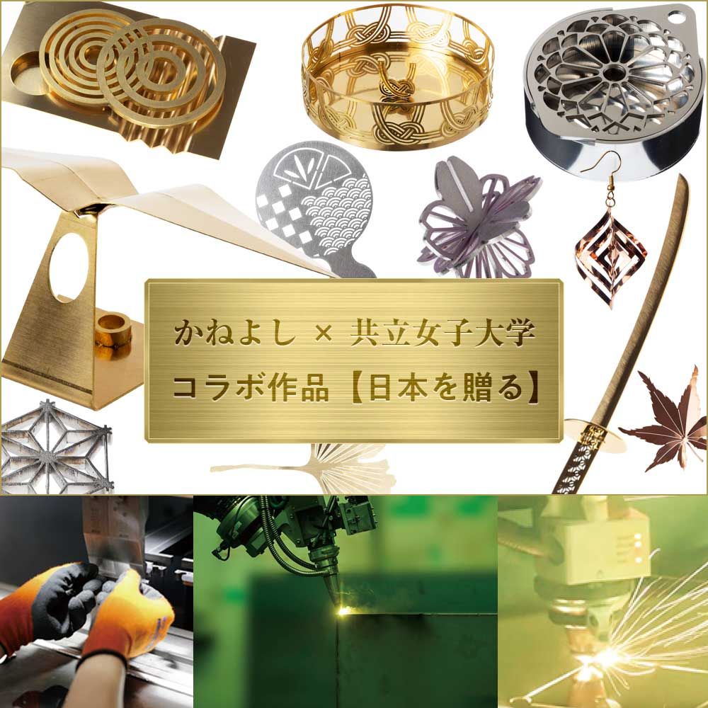 ステンレス製 共立女子大学コラボ作品