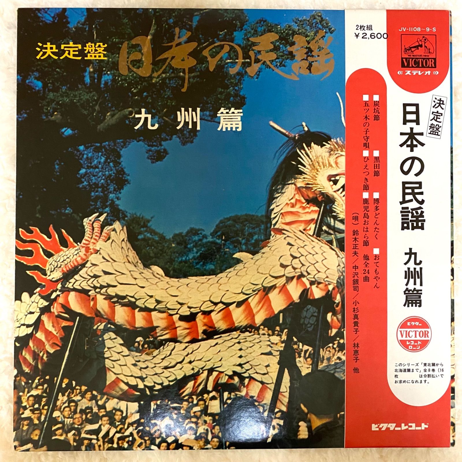 ☆中古レコード☆決定盤 日本の民謡「九州篇」 - メルカリ