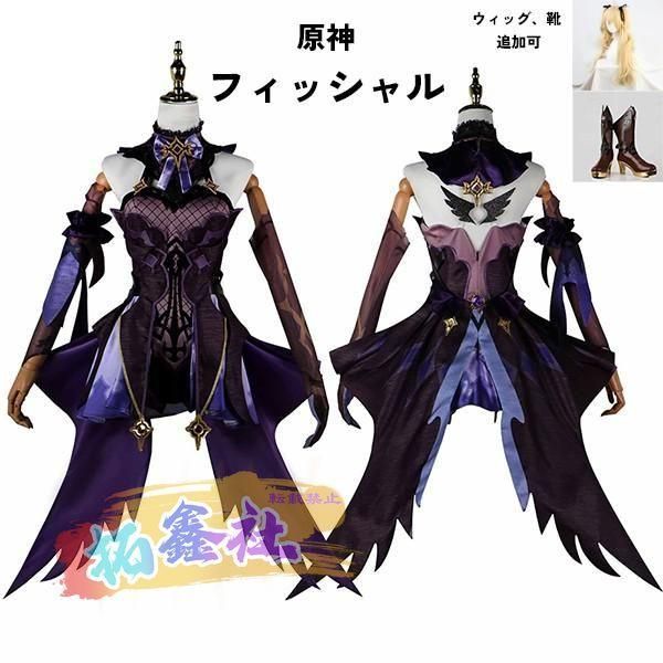 原神 げんしん フィッシャル コスプレ衣装 イベント ゲーム ウィッグ 靴 追加可 大人 ccosplay衣装 服 フルセット