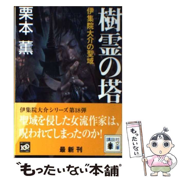 【中古】 樹霊の塔 伊集院大介の聖域/講談社/栗本薫 中古】 樹霊の塔 伊集院大介の聖域 （講談社文庫） / 栗本 薫