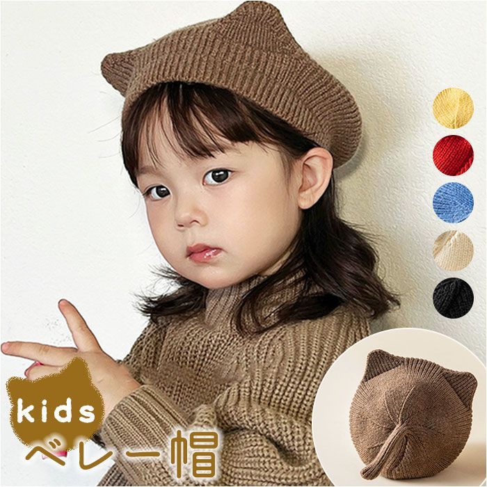 ☆ ベレー帽 猫耳 子供 lyha14 ベレー帽 キッズ ねこ耳 ニット帽