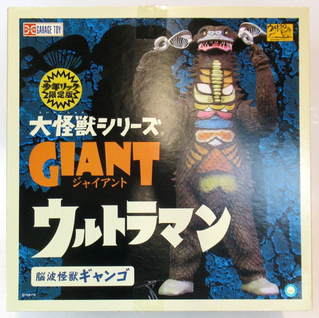 エクスプラス 大怪獣シリーズGIANT ギャンゴ 少年リック限定版