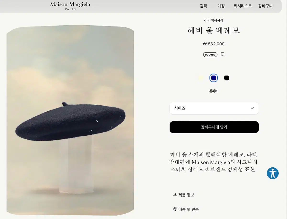 Maison Margiela(メゾンマルジェラ) ブラック ベレー帽 韓国 ベレー帽