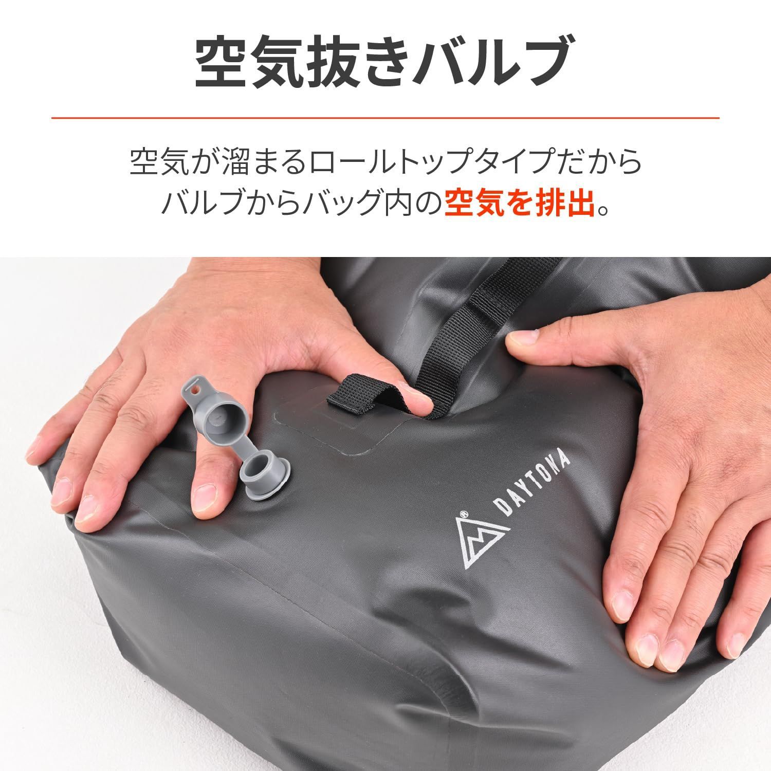 エアバルブ付き シートバッグ固定