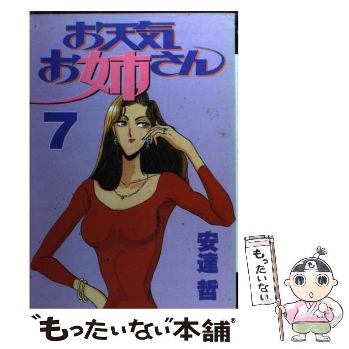 【中古】 お天気お姉さん ７/講談社/安達哲 お天気お姉さん（7）』（安達 哲）｜講談社
