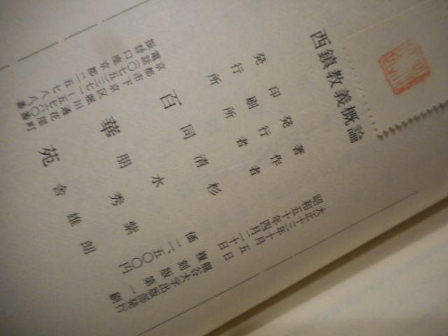 西鎮教義概論＊杉紫朗＊百華苑 画文堂