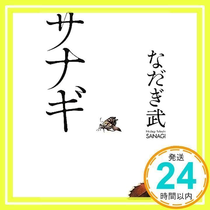 サナギ [Jan 14， 2011] なだぎ 武_02