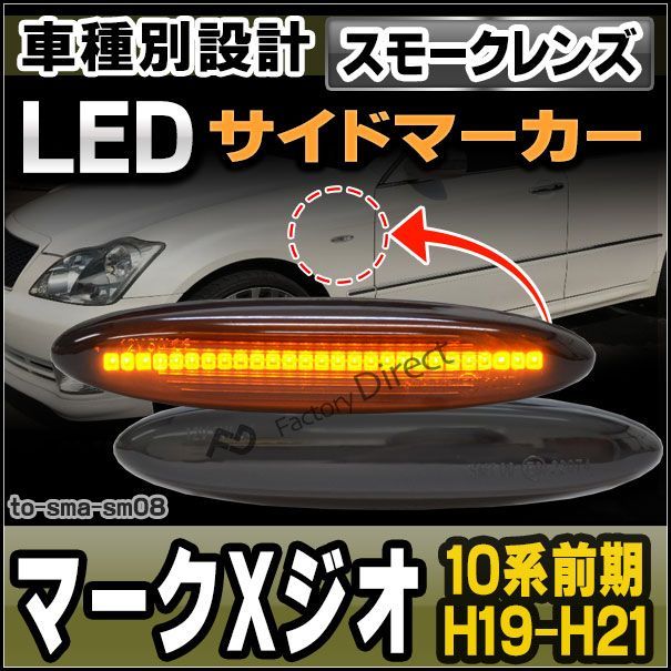 ll-to-sma-sm08 スモークレンズ MARK X ZiO マークXジオ(10系前期 H19.09-H21.02 2007.09-2009.02) LEDサイドマーカー LEDウインカー 純正交換 トヨタ ( サイドマーカーランプ カスタムパーツ )