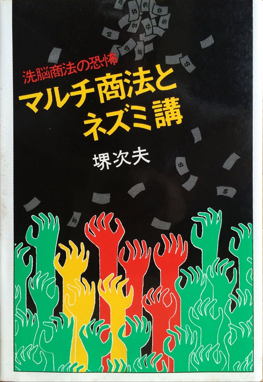 マルチ商法とネズミ講―洗脳商法の恐怖 1979年