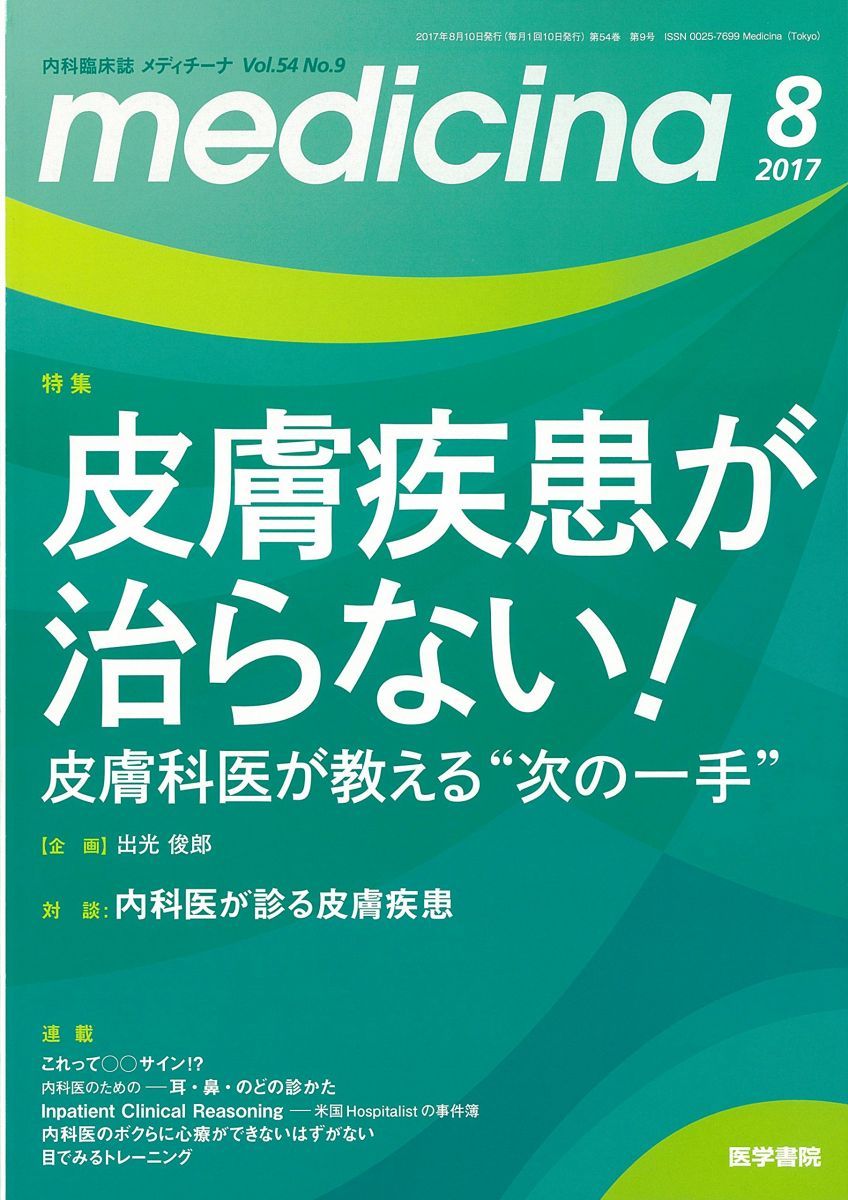 medicina(メディチーナ) 2017年 8月号 特集 皮膚疾患が治らない! 皮膚科医が教える“次の一手