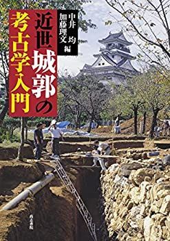 【中古】 近世城郭の考古学入門