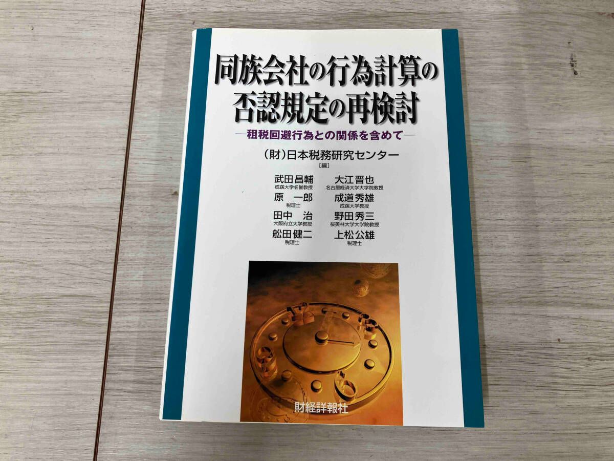 ◇同族会社の行為計算の否認規定の再検討 日本税務研究センタｰ - メルカリ
