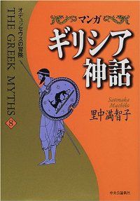 マンガギリシア神話 全巻 1-8巻セット 完結 里中満智子 1週間以内発送