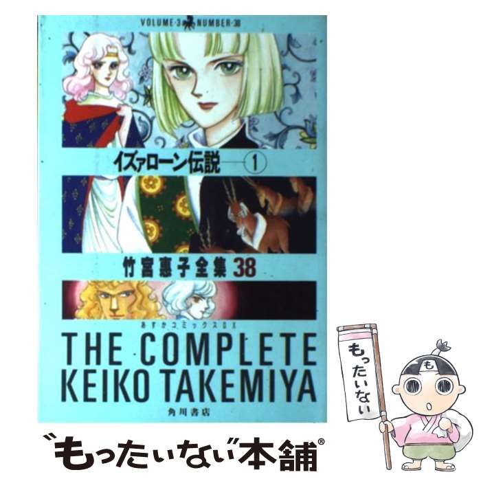 イズァローン伝説 １/角川書店/竹宮恵子9784048521482