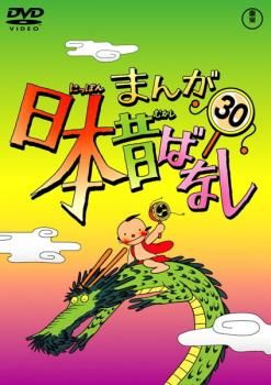 まんが日本昔ばなし 30【アニメ 中古 DVD】レンタル落ち - メルカリ